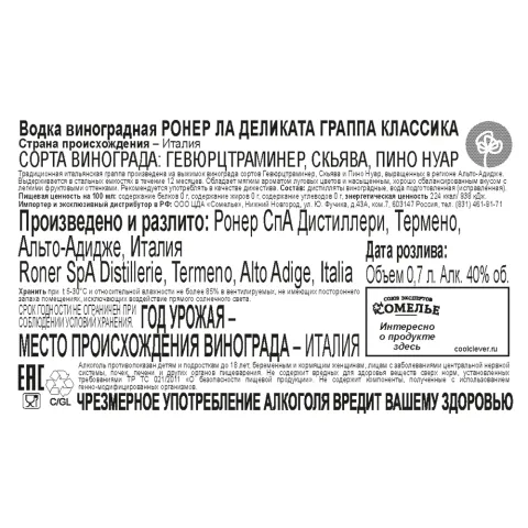 Граппа РОНЕР ЛА ДЕЛИКАТА КЛАССИКА 40% 0,7, Италия