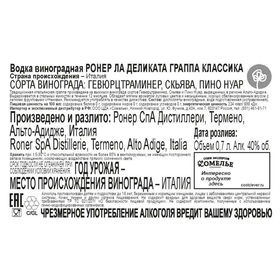 Граппа РОНЕР ЛА ДЕЛИКАТА КЛАССИКА 40% 0,7, Италия