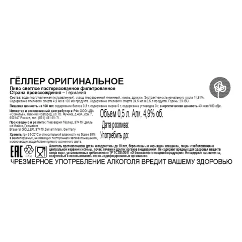 Пиво ГЁЛЛЕР ОРИГИНАЛЬНОЕ 4.9% 0.5, светлое, Германия