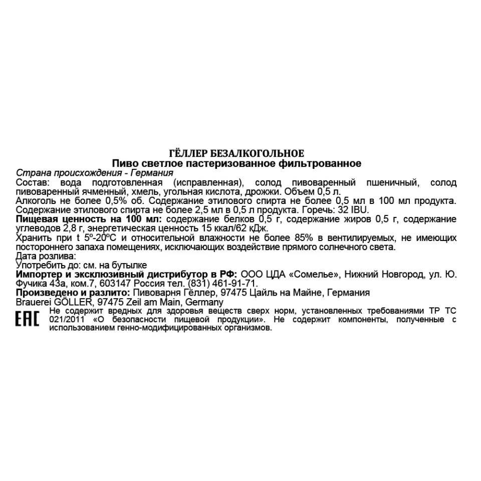 Пиво ГЁЛЛЕР БЕЗАЛКОГОЛЬНОЕ 0.5% 0.5, светлое, Германия