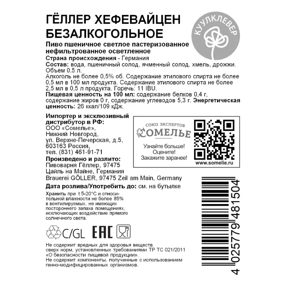 Пиво ГЁЛЛЕР ХЕФЕВАЙЦЕН БЕЗАЛКОГОЛЬНОЕ 0,5% 0,5, светлое, Германия