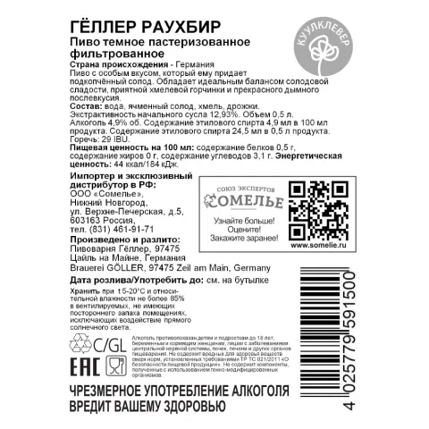 Пиво ГЁЛЛЕР РАУХБИР 4.9% 0.5, темное, Германия