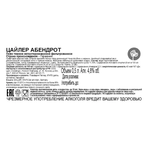 Пиво ГЁЛЛЕР ЦАЙЛЕР АБЕНДРОТ 4.8% 0.5, темное, Германия