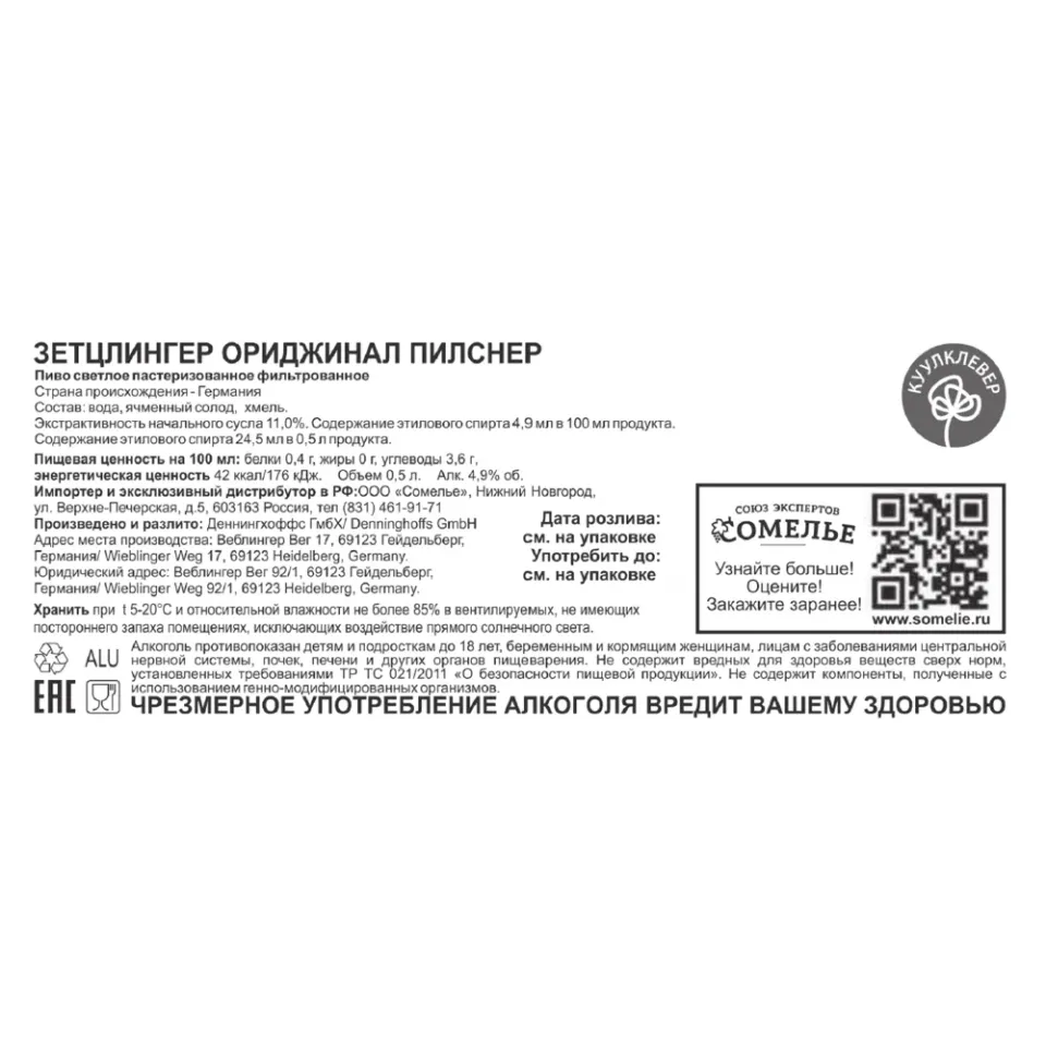 пиво ЗЕТЦЛИНГЕР ОРИДЖИНАЛ ПИЛСНЕР 4.9% 0.5, светлое, Германия