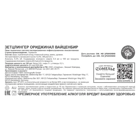 пиво ЗЕТЦЛИНГЕР ОРИДЖИНАЛ ВАЙССЕ 5.3% 0.5, светлое, Германия