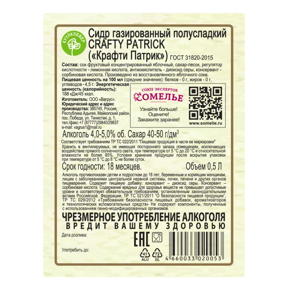 Сидр полусладкий Крафти Патрик 4,0-5,0% 0,5, светлое, полусладкое, Россия