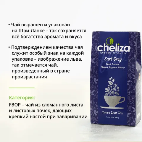 Чай черный Эрл Грей 100% цейлонский Челиза листовой 100г Шри-Ланка
