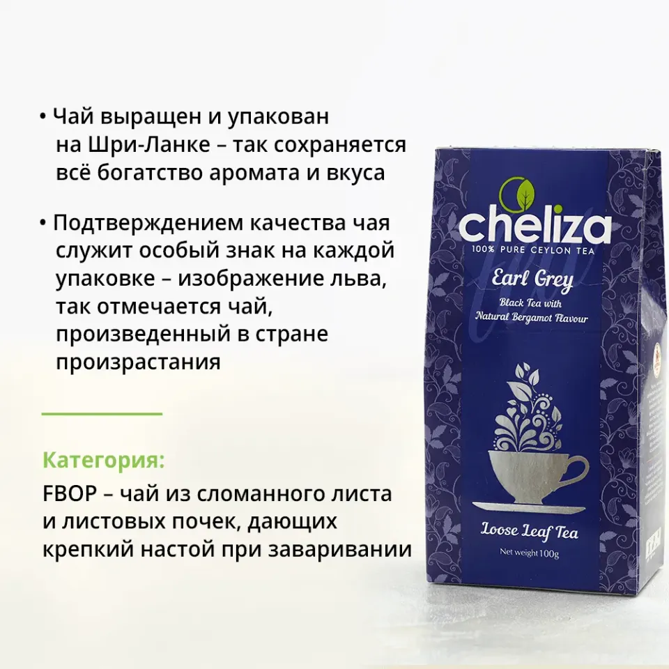 Чай черный Эрл Грей 100% цейлонский Челиза листовой 100г Шри-Ланка