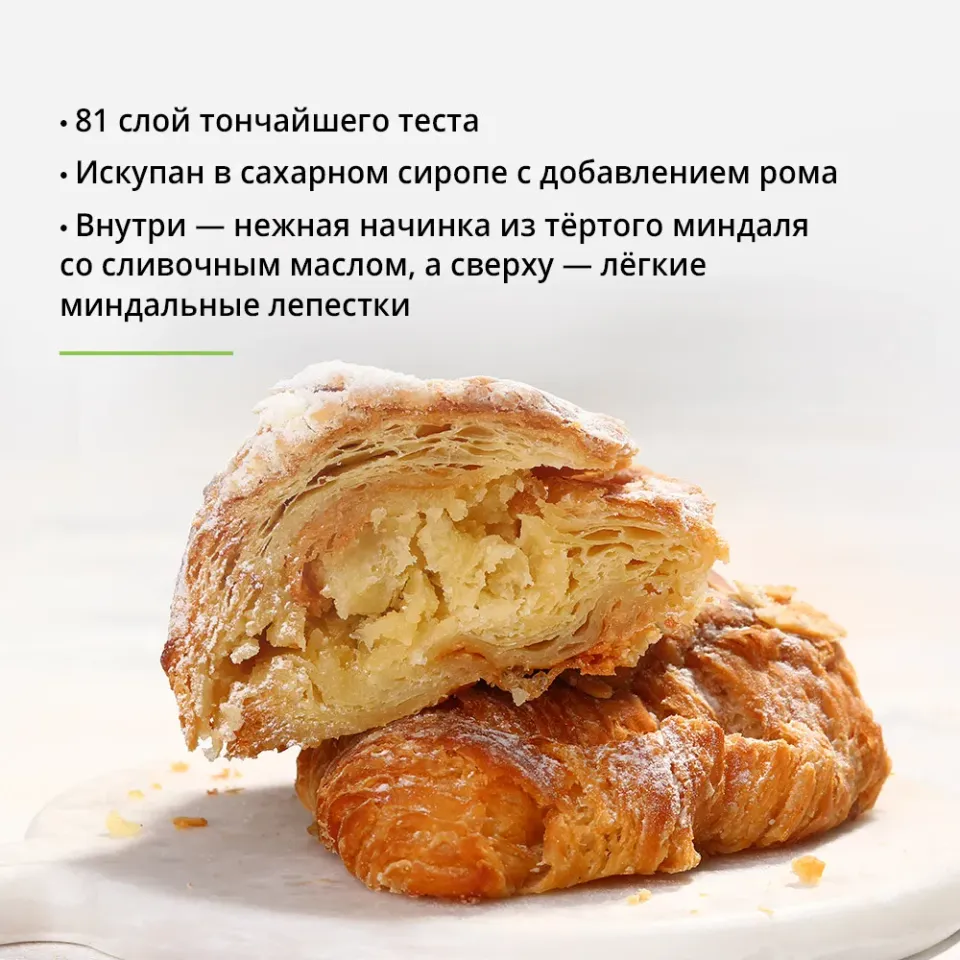 Круассан миндальный на сливочном масле 140г, ферментация 24ч