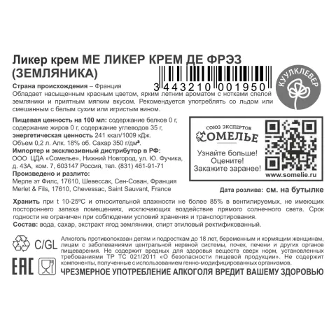ликер ягодный крем МЕ ЛИКЕР КРЕМ ДЕ ФРЭЗ ЗЕМЛЯНИКА 18% 0.2, Франция