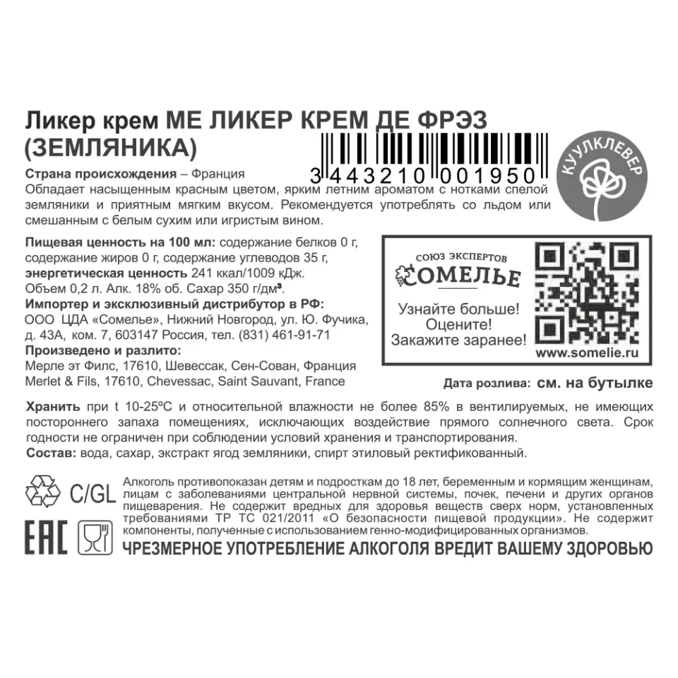 ликер ягодный крем МЕ ЛИКЕР КРЕМ ДЕ ФРЭЗ ЗЕМЛЯНИКА 18% 0.2, Франция
