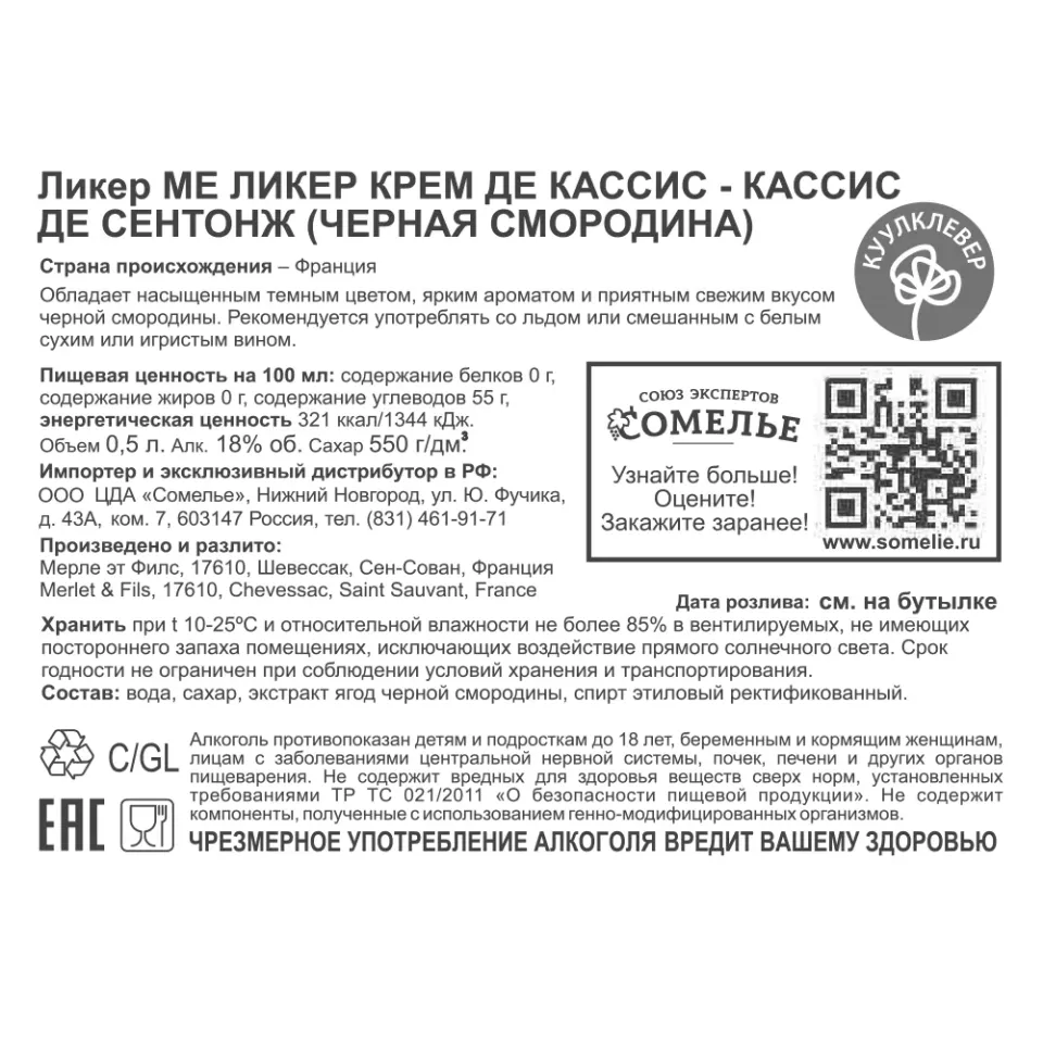 ликер ягодный крем МЕ ЛИКЕР КРЕМ ДЕ КАССИС-КАССИС ДЕ СЕНТОНЖ ЧЕРНАЯ СМОРОДИНА 18% 0.5, Франция