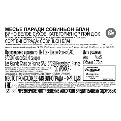 вино МЕСЬЕ ПАРАДИ СОВИНЬОН БЛАН 10-15% 0.75, белое, сухое, Франция