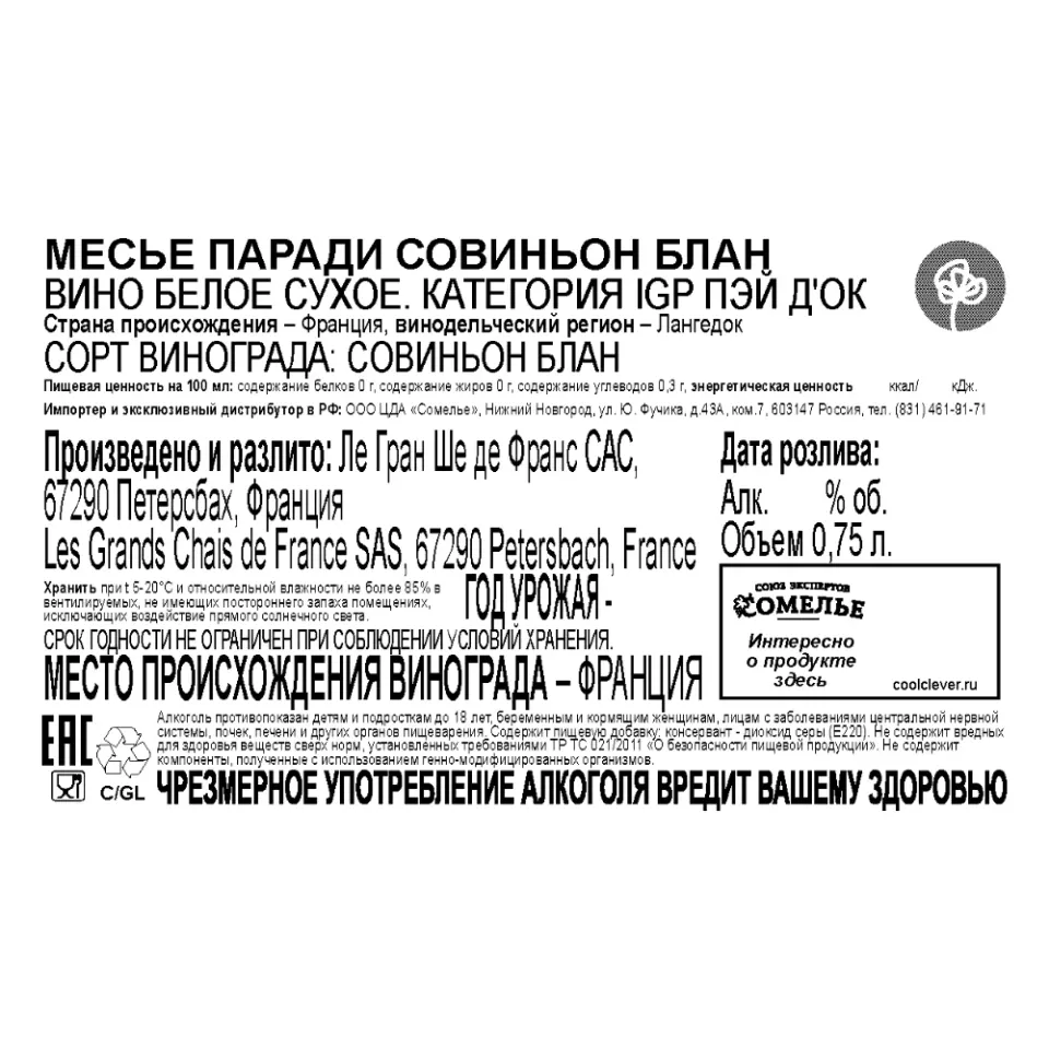 вино МЕСЬЕ ПАРАДИ СОВИНЬОН БЛАН 10-15% 0.75, белое, сухое, Франция