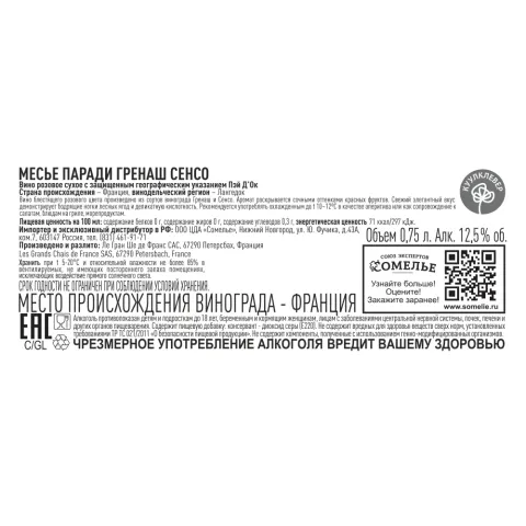 Вино МЕСЬЕ ПАРАДИ ГРЕНАШ СЕНСО 10-15% 0.75, розовое, сухое, Франция