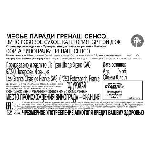 Вино МЕСЬЕ ПАРАДИ ГРЕНАШ СЕНСО 10-15% 0.75, розовое, сухое, Франция