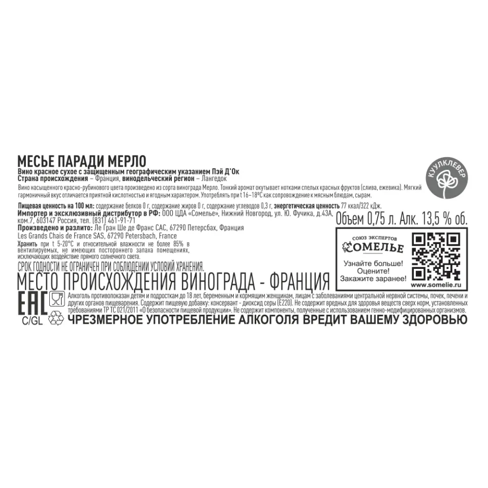 вино МЕСЬЕ ПАРАДИ МЕРЛО 10-15% 0.75, красное, сухое, Франция