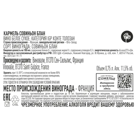 вино КАРМЕЛЬ СОВИНЬОН БЛАН 11-14% 0.75, белое, сухое, Франция