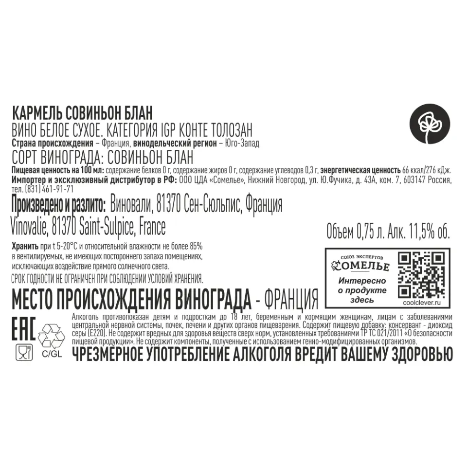вино КАРМЕЛЬ СОВИНЬОН БЛАН 11-14% 0.75, белое, сухое, Франция