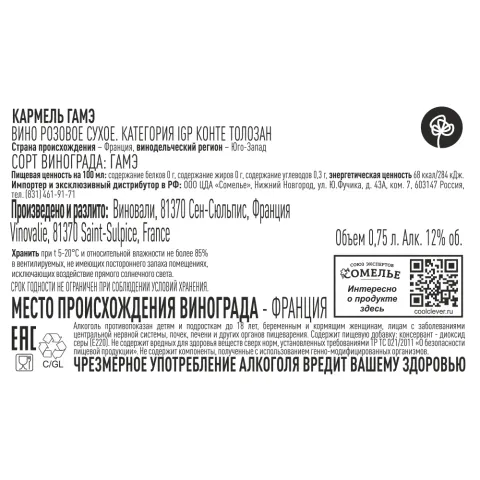 вино КАРМЕЛЬ ГАМЭ 11-14% 0.75, розовое, сухое, Франция