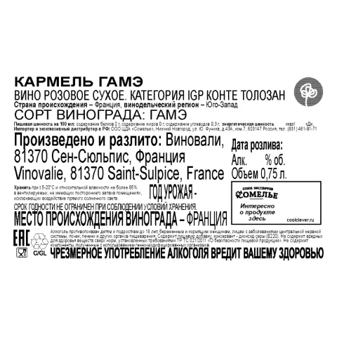 вино КАРМЕЛЬ ГАМЭ 11-14% 0.75, розовое, сухое, Франция