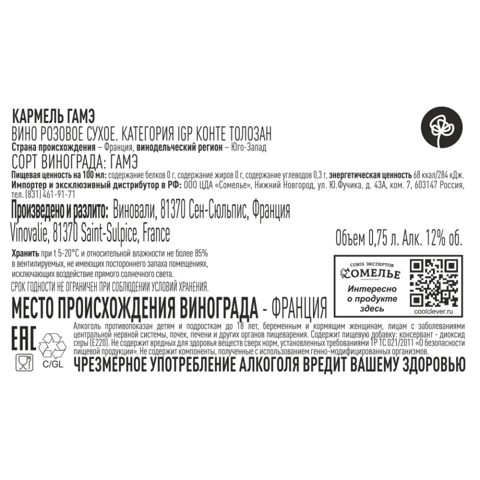 вино КАРМЕЛЬ ГАМЭ 11-14% 0.75, розовое, сухое, Франция