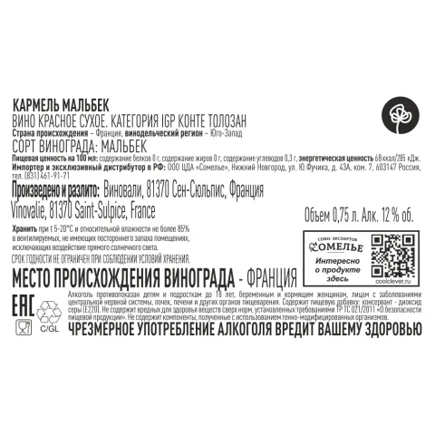 вино КАРМЕЛЬ МАЛЬБЕК 11-14% 0.75, красное, сухое, Франция