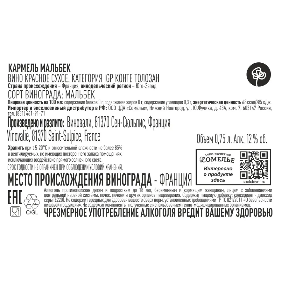 вино КАРМЕЛЬ МАЛЬБЕК 11-14% 0.75, красное, сухое, Франция