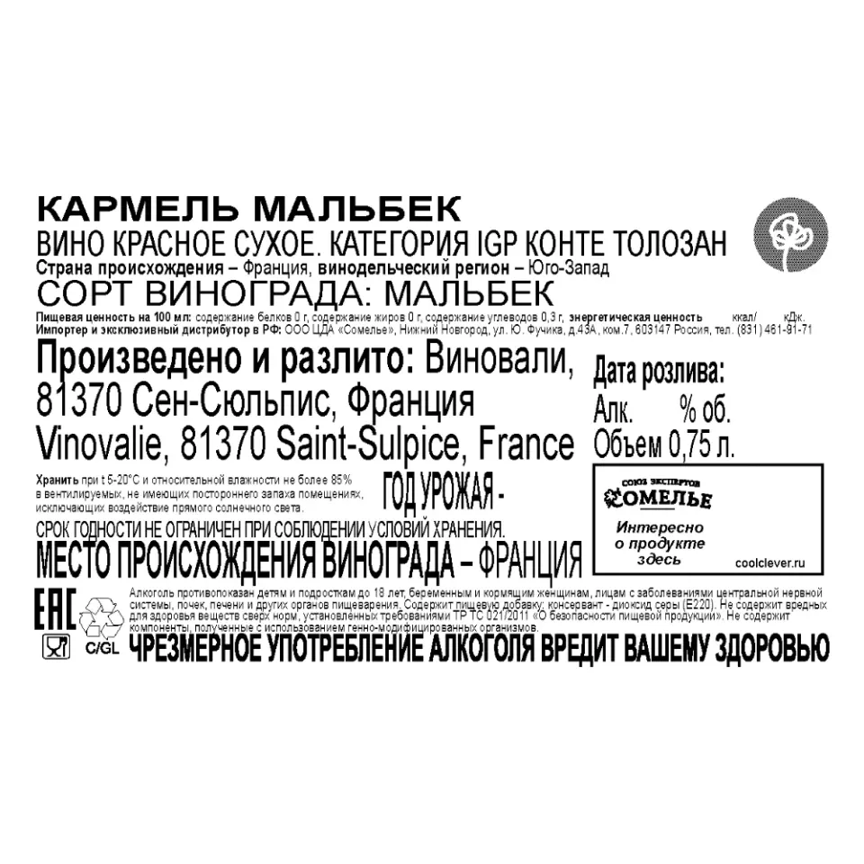 вино КАРМЕЛЬ МАЛЬБЕК 11-14% 0.75, красное, сухое, Франция