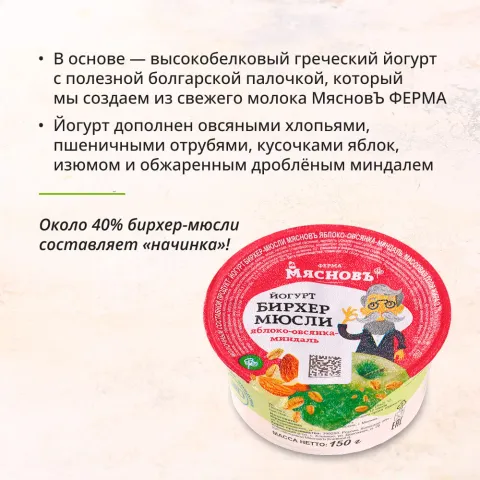 Йогурт Бирхер-мюсли яблоко-овсянка-миндаль 2,7% 150г (высокое содержание белка) ферментация 6ч