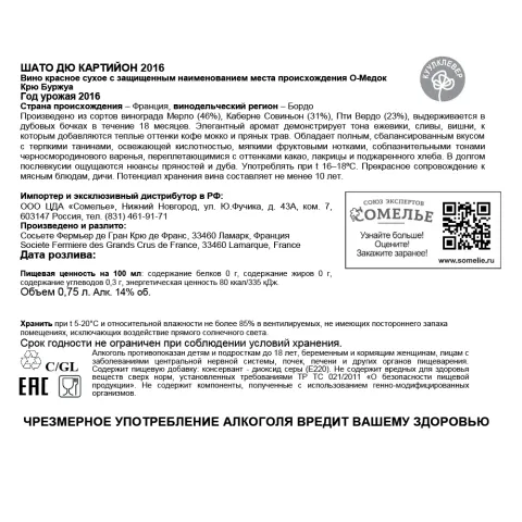 вино ШАТО ДЮ КАРТИЙОН 2016 12-15% 0.75, красное, сухое, Франция