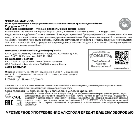 вино ФЛЕР ДЕ МОН 2015 13.5% 0.75, красное, сухое, Франция