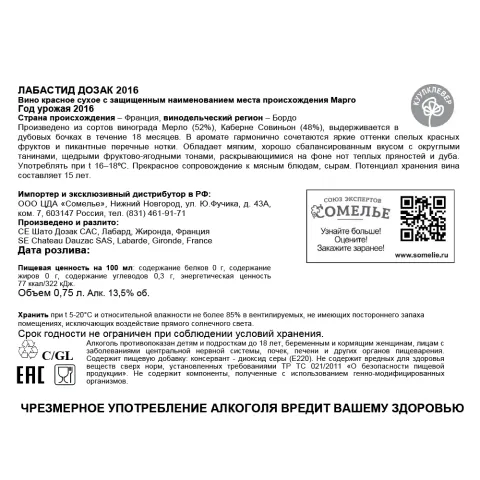 вино ЛАБАСТИД ДОЗАК 2016 13.5% 0.75, красное, сухое, Франция