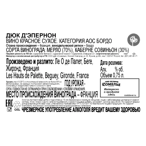 вино ДЮК Д ЭПЕРНОН 12-15% 0.75, красное, сухое, Франция