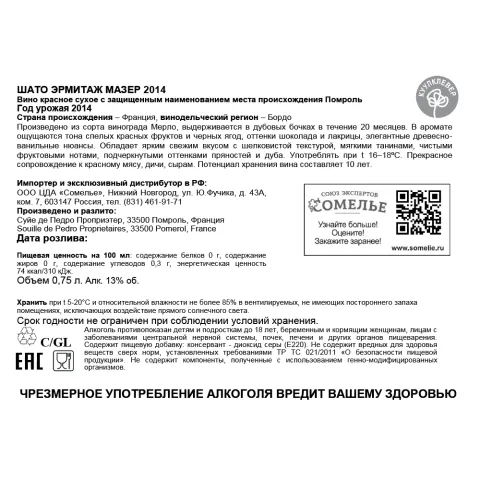 вино ШАТО ЭРМИТАЖ МАЗЕР 2014 13% 0,75, красное, сухое, Франция