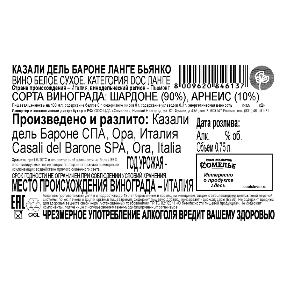 вино КАЗАЛИ ДЕЛЬ БАРОНЕ ЛАНГЕ БЬЯНКО 12-15% 0.75, белое, сухое, Италия