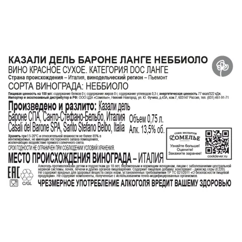 вино КАЗАЛИ ДЕЛЬ БАРОНЕ ЛАНГЕ НЕББИОЛО 13-16% 0.75, красное, сухое, Италия
