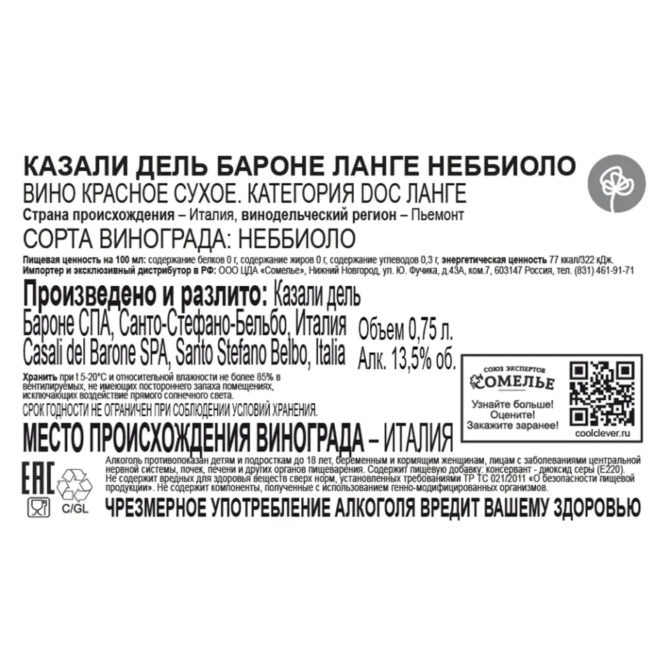 вино КАЗАЛИ ДЕЛЬ БАРОНЕ ЛАНГЕ НЕББИОЛО 13-16% 0.75, красное, сухое, Италия