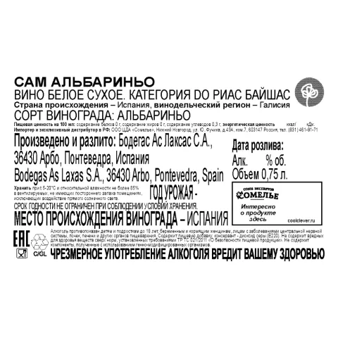 вино САМ АЛЬБАРИНЬО 11-14% 0.75, белое, сухое, Испания