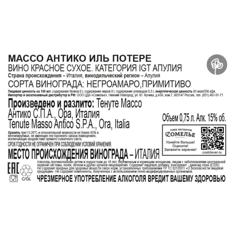вино МАССО АНТИКО ИЛЬ ПОТЕРЕ 13-16% 0.75, красное, сухое, Италия