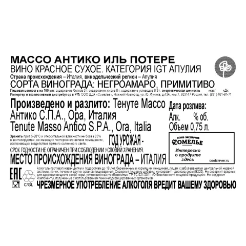 вино МАССО АНТИКО ИЛЬ ПОТЕРЕ 13-16% 0.75, красное, сухое, Италия