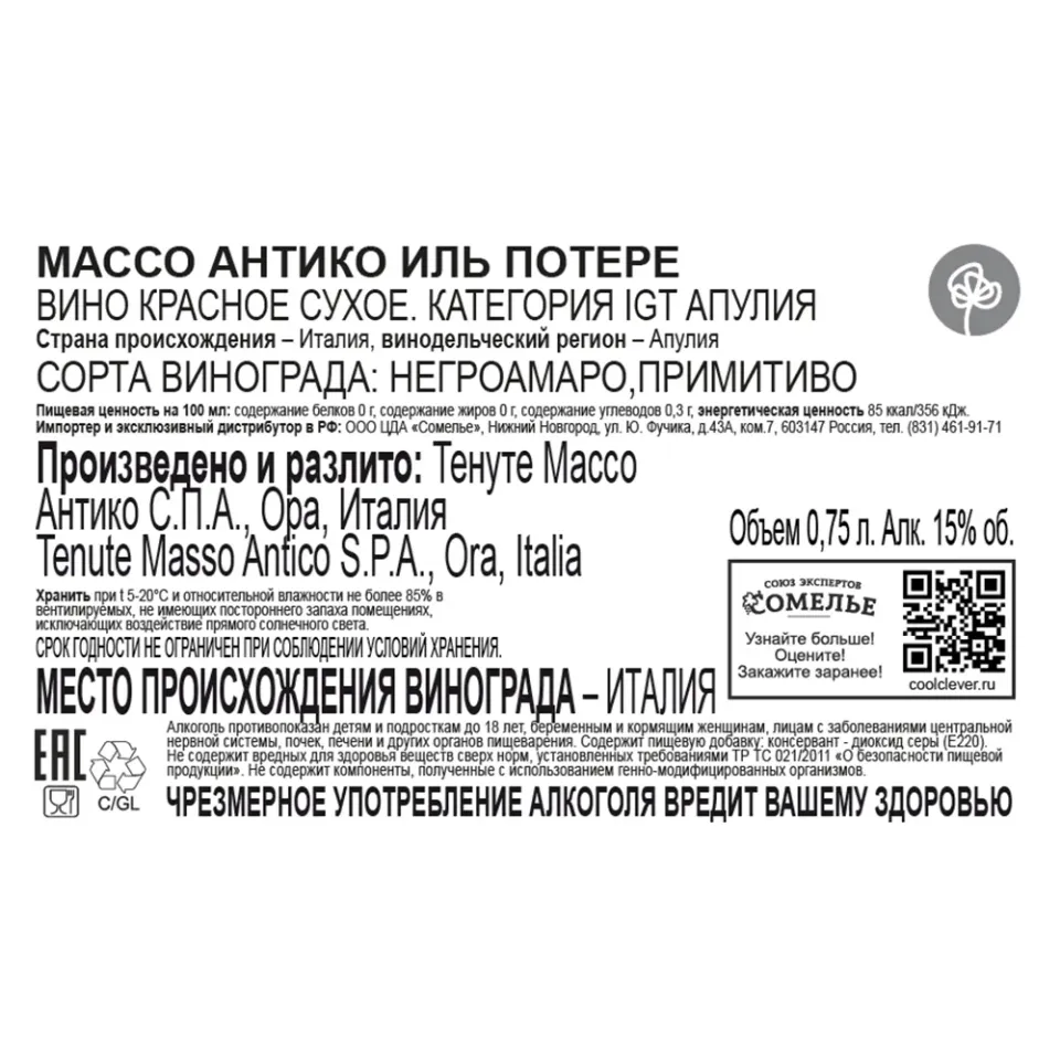 вино МАССО АНТИКО ИЛЬ ПОТЕРЕ 13-16% 0.75, красное, сухое, Италия