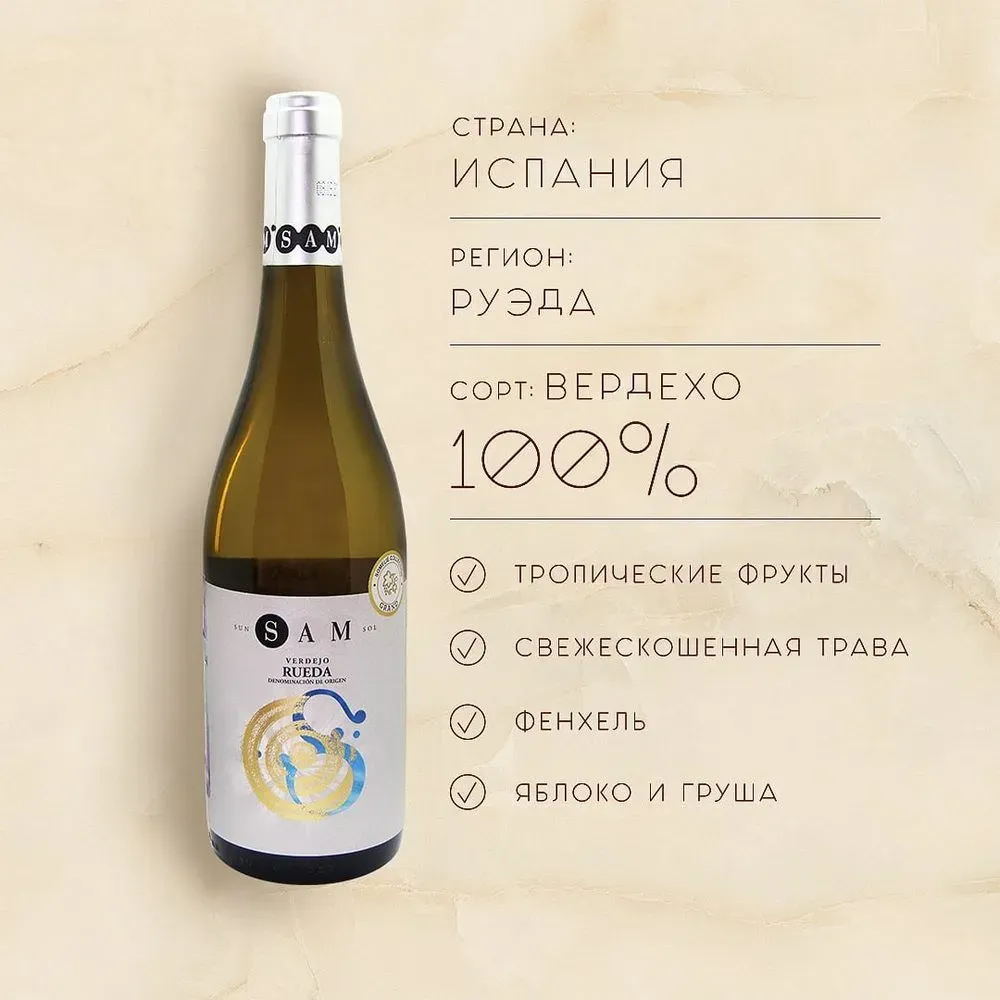 вино САМ ВЕРДЕХО 10-15% 0.75, белое, сухое, Испания