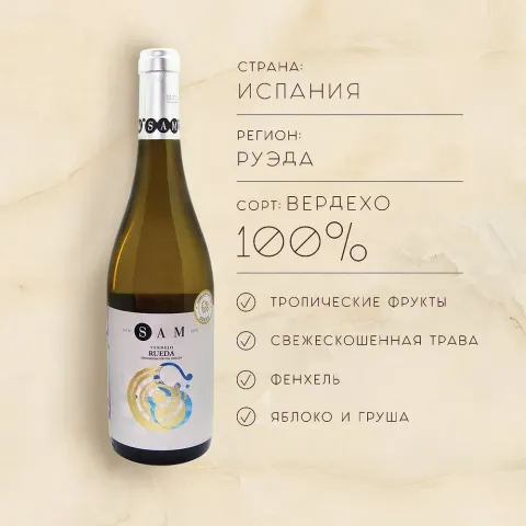 вино САМ ВЕРДЕХО 11-14% 0.75, белое, сухое, Испания