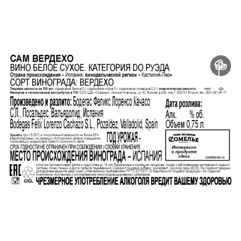 вино САМ ВЕРДЕХО 11-14% 0.75, белое, сухое, Испания