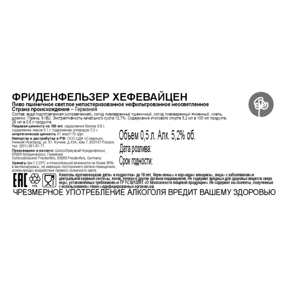 пиво ФРИДЕНФЕЛЬЗЕР ХЕФЕВАЙЦЕН 5.2% 0,5, светлое, Германия