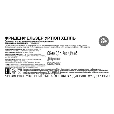 пиво ФРИДЕНФЕЛЬЗЕР УРТЮП ХЕЛЛЬ 4.8% 0,5, светлое, Германия