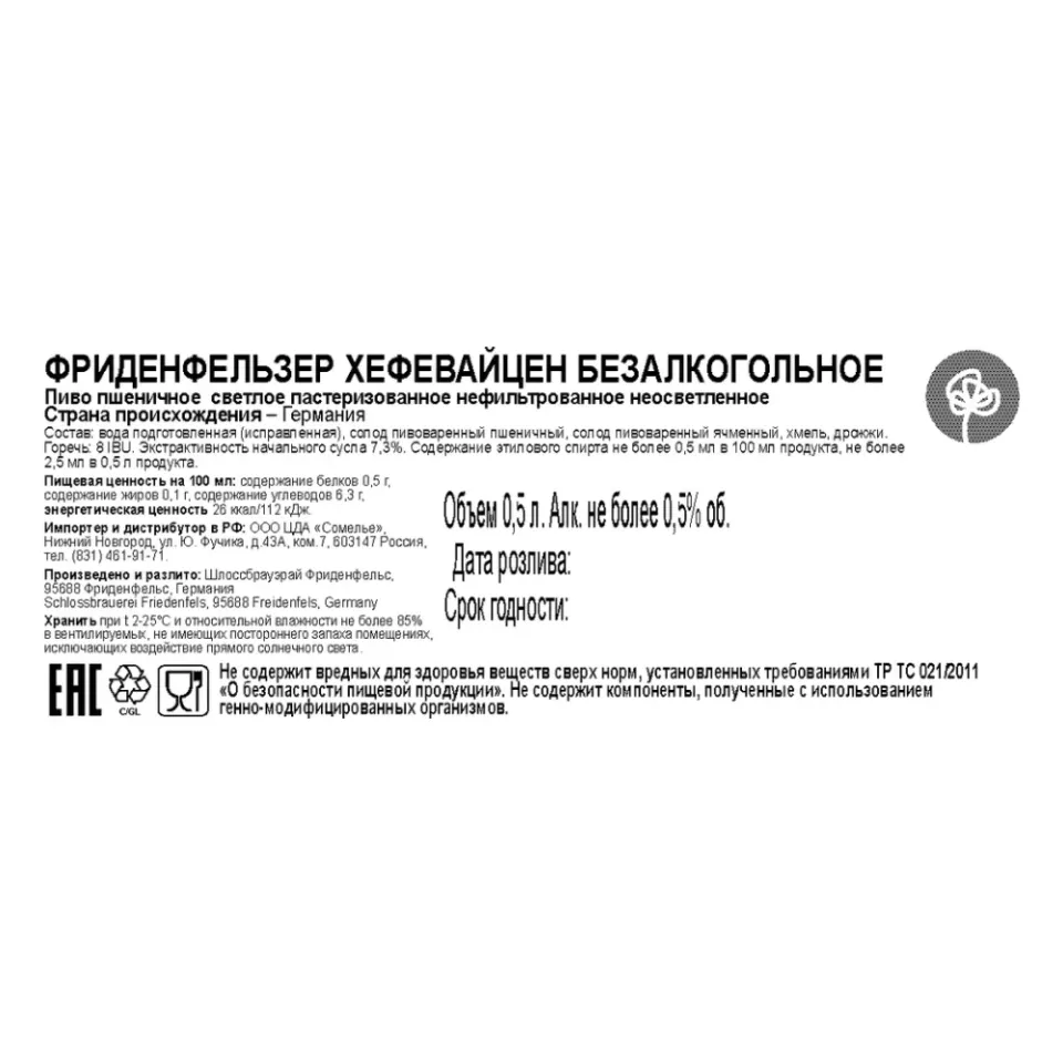 пиво ФРИДЕНФЕЛЬЗЕР ХЕФЕВАЙЦЕН БЕЗАЛКОГОЛЬНОЕ 0,5, светлое, Германия