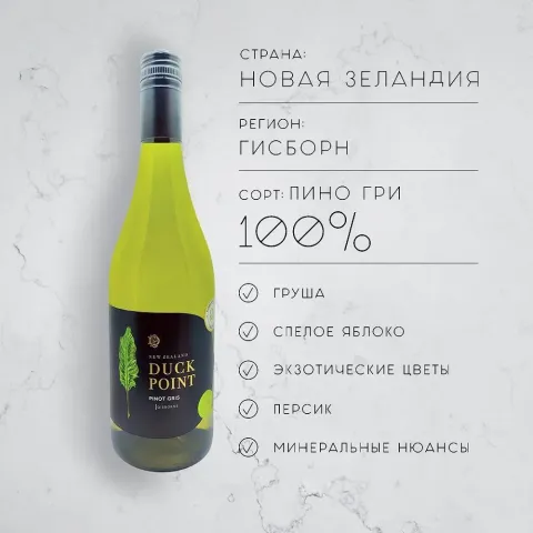 вино ДАК ПОЙНТ ПИНО ГРИ 10-15% 0.75, белое, сухое, Новая Зеландия