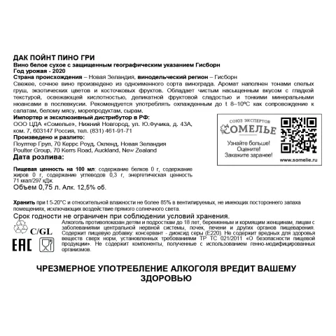 вино ДАК ПОЙНТ ПИНО ГРИ 10-15% 0.75, белое, сухое, Новая Зеландия